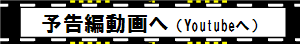 2012年 モノポリー全国大会決勝 予告編へ (Youtube)