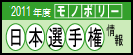 2011�N�x�@���m�|���[���{�I�茠���