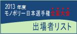 2013年度　モノポリー日本選手権全国大会　出場者リスト