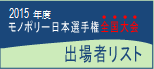 2015年度　モノポリー日本選手権全国大会　出場者リスト