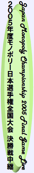 2005年度 モノポリー日本選手権 全国大会 決勝戦中継
